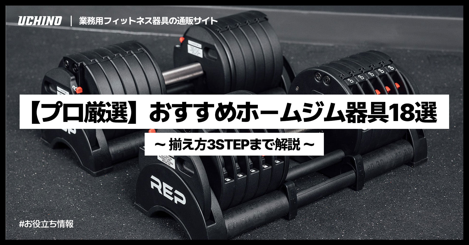 【プロ厳選】おすすめホームジム器具18選｜揃え方3STEPまで