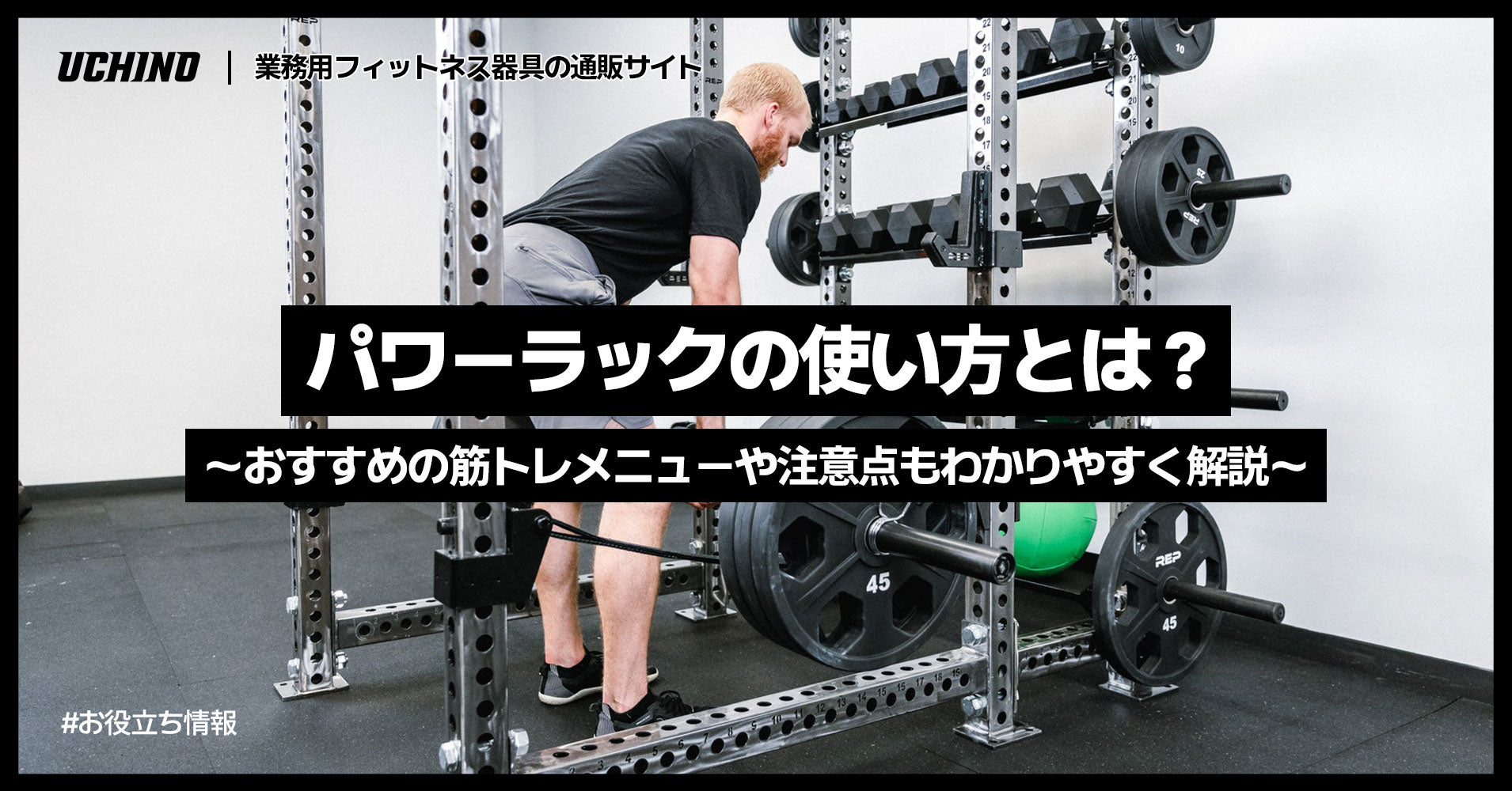 パワーラックの使い方とは？おすすめの筋トレメニューや注意点もわかりやすく解説