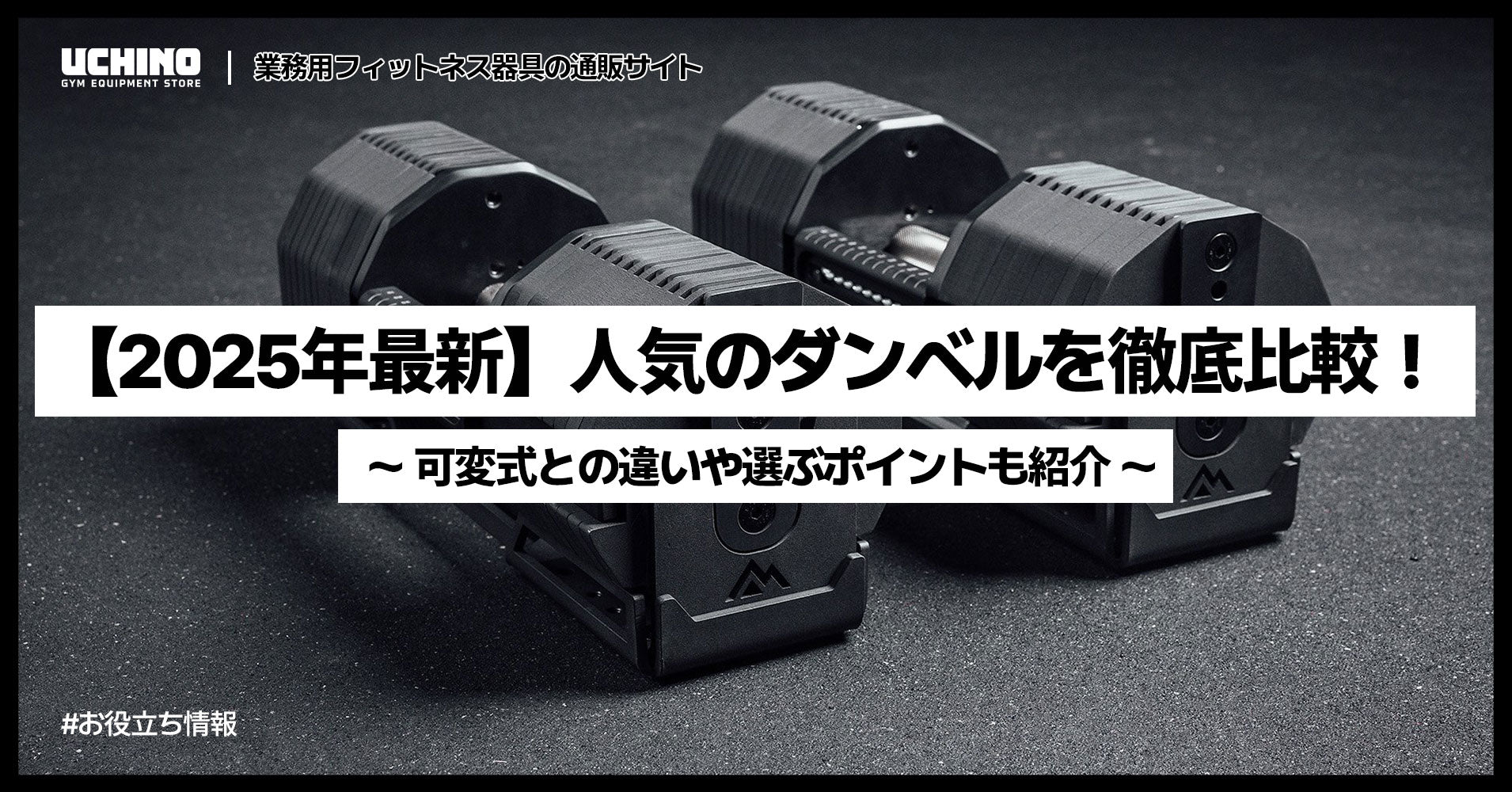 【2025年最新】人気のダンベルを徹底比較！可変式との違いや選ぶポイントも紹介