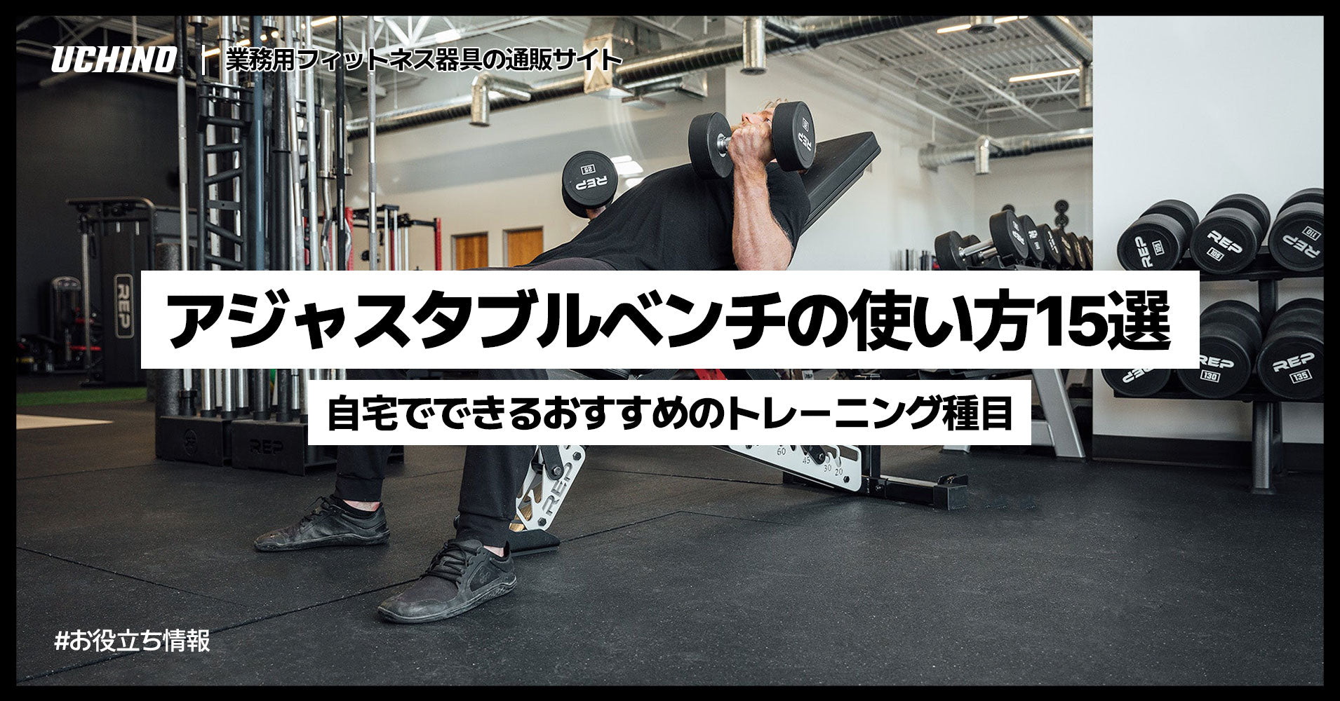 アジャスタブルベンチの使い方15選｜自宅でできるおすすめのトレーニング種目