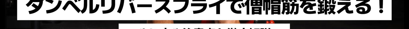ダンベルリバースフライで僧帽筋・三角筋後部・菱形筋を鍛える！やり方や注意点とは