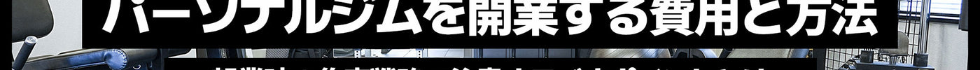 パーソナルジムを開業する費用と方法｜起業時の集客戦略で注意するべきポイントとは