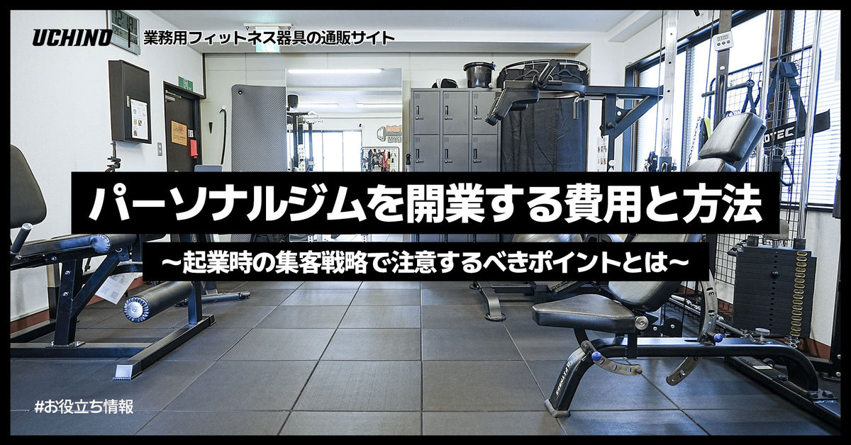 パーソナルジムを開業する費用と方法｜起業時の集客戦略で注意するべきポイントとは
