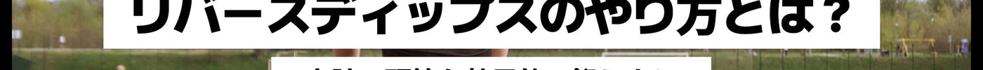 リバースディップス（プッシュアップ）のやり方とは？上腕三頭筋を効果的に鍛えよう