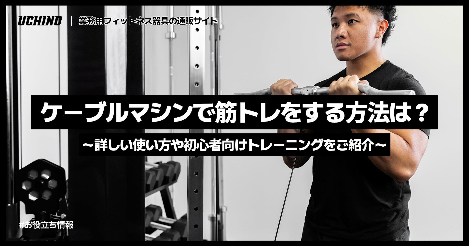 ケーブルマシンで筋トレをする方法は？詳しい使い方や初心者向けトレーニングをご紹介