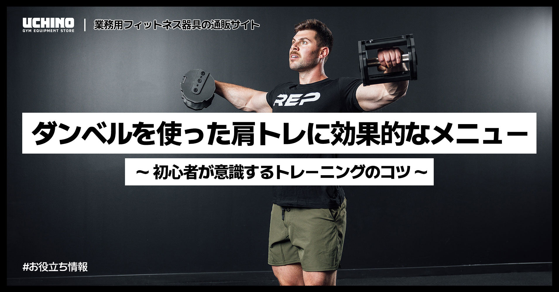 ダンベルを使った肩トレに効果的なメニュー｜初心者が意識するトレーニングのコツ