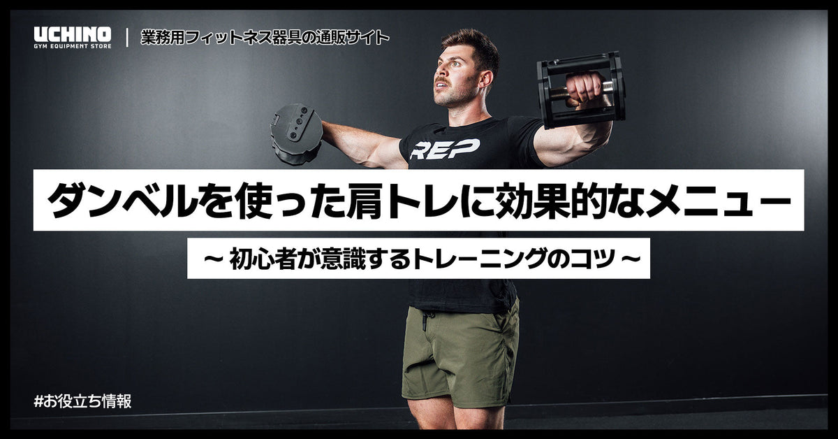 ダンベルを使った肩トレに効果的なメニュー｜初心者が意識するトレーニングのコツ