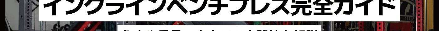 インクラインベンチプレス完全ガイド ｜角度や重量・自宅での実践法を解説