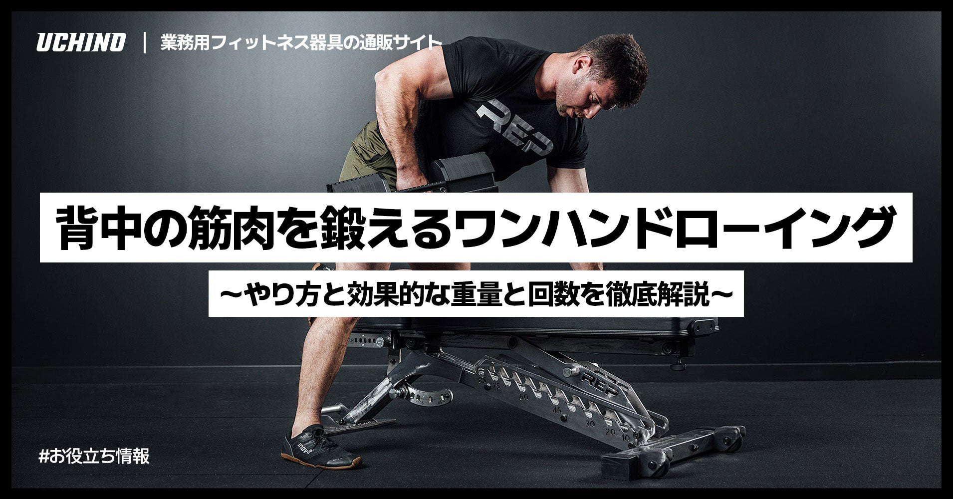 背中の筋肉を鍛えるワンハンドローイングのやり方と効果的な重量と回数を徹底解説