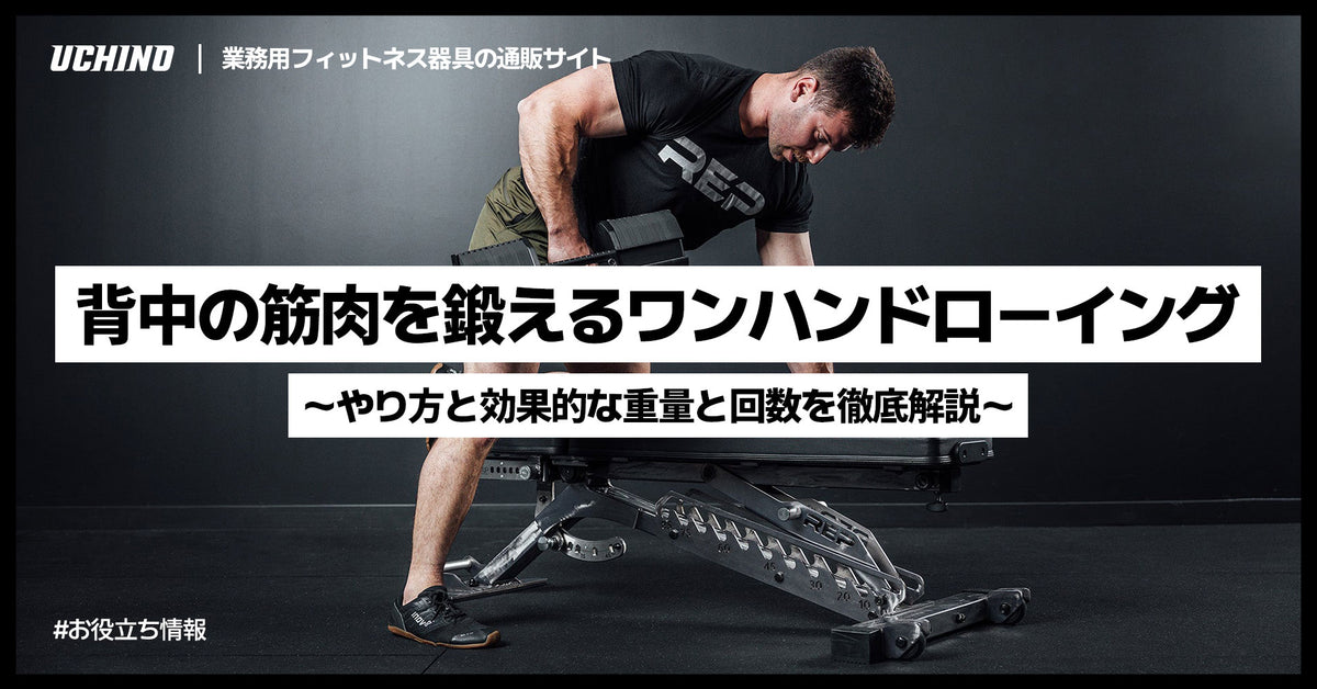 背中の筋肉を鍛えるワンハンドローイングのやり方と効果的な重量と回数を徹底解説
