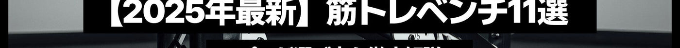 【2025年最新】筋トレベンチ11選｜プロが選び方を徹底解説