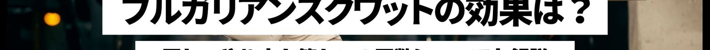 ブルガリアンスクワットの効果は？正しいやり方と筋トレの回数についても解説