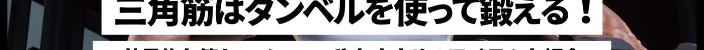 三角筋はダンベルを使って鍛える！効果的な筋トレメニューやおすすめのアイテムも紹介