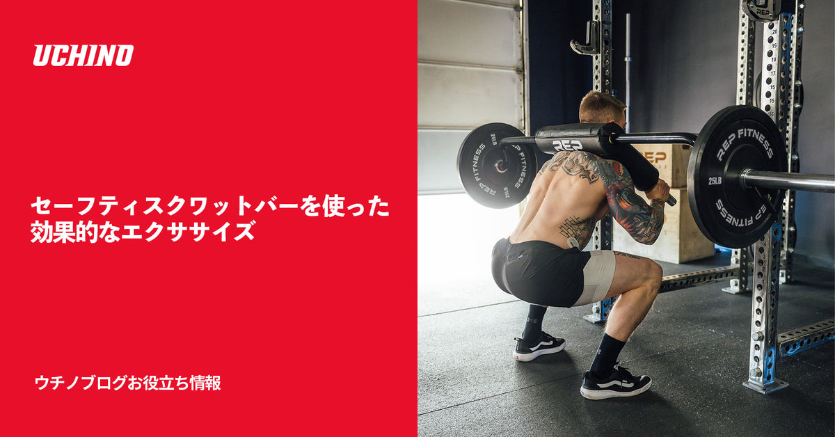 セーフティスクワットバーを使った効果的なエクササイズ