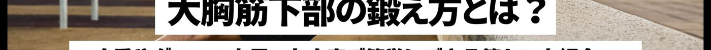 大胸筋下部の鍛え方とは？自重やダンベルを用いた自宅で簡単にできる筋トレを紹介！