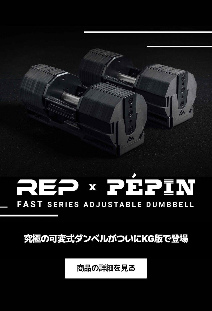 REP x PÉPIN™ FASTシリーズアジャスタブルダンベル（KG）